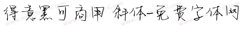 得意黑可商用 斜体字体转换
